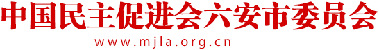 中國民主促進會六安市委員會